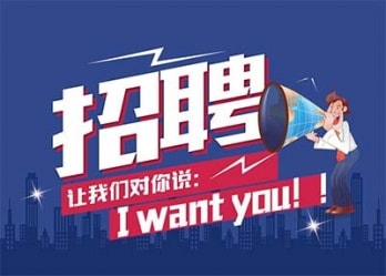 海藍(lán)誠招英才，合適你就來